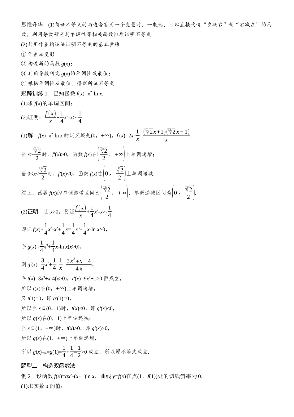 第三章进阶篇不等式的证明方法进阶1作差法与双函数构造法.docx_第2页