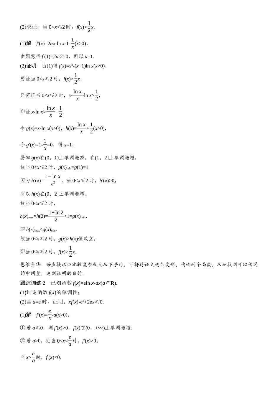 第三章进阶篇不等式的证明方法进阶1作差法与双函数构造法.docx_第3页