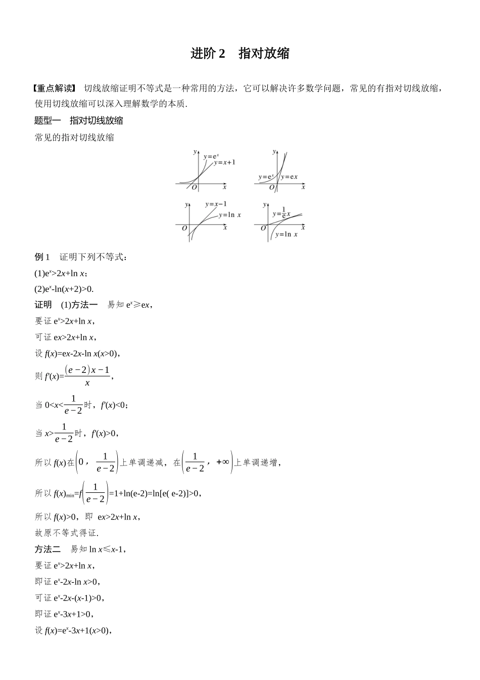 第三章进阶篇不等式的证明方法进阶2指对放缩.docx_第1页