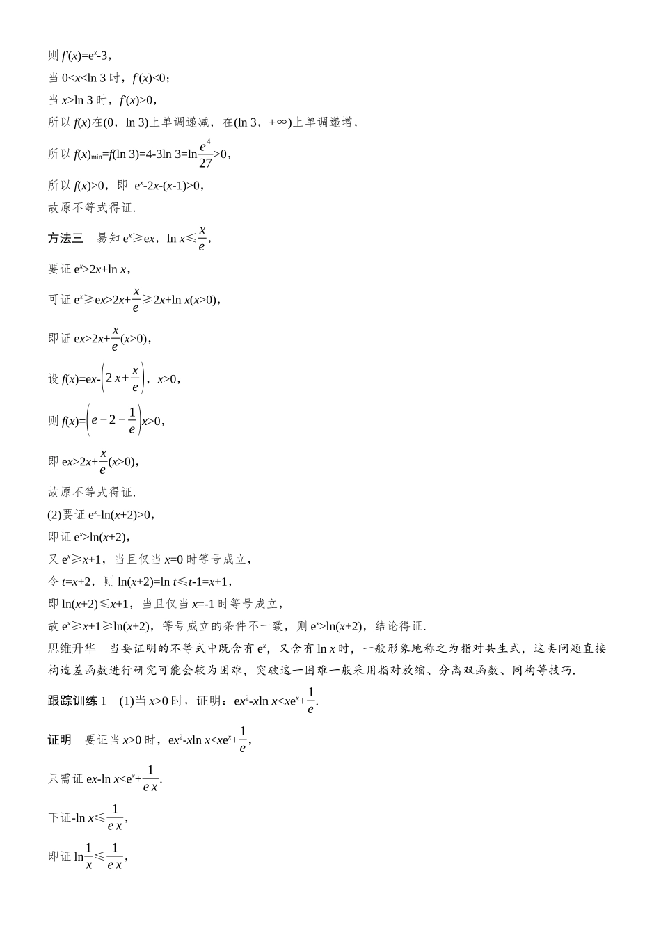 第三章进阶篇不等式的证明方法进阶2指对放缩.docx_第2页