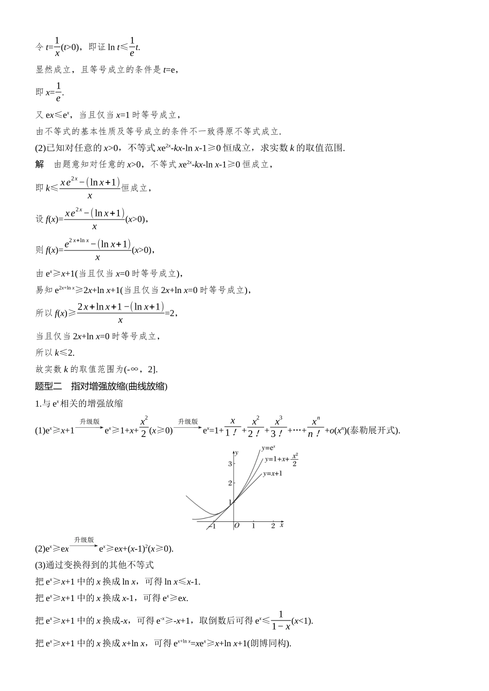 第三章进阶篇不等式的证明方法进阶2指对放缩.docx_第3页
