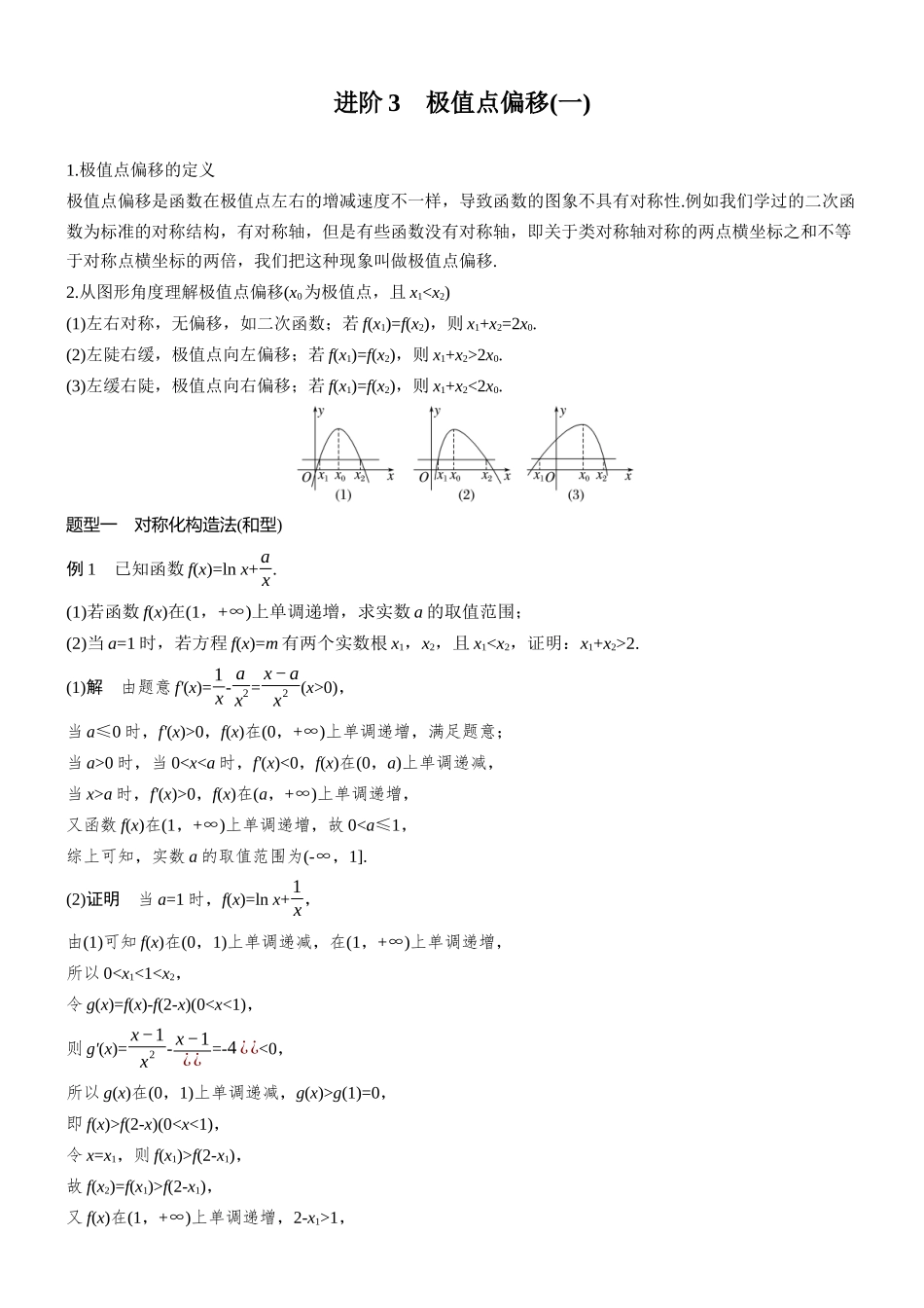 第三章进阶篇不等式的证明方法进阶3极值点偏移(一).docx_第1页
