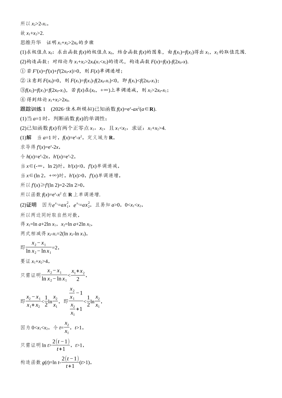 第三章进阶篇不等式的证明方法进阶3极值点偏移(一).docx_第2页