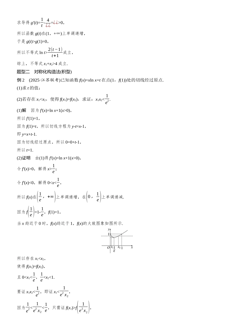 第三章进阶篇不等式的证明方法进阶3极值点偏移(一).docx_第3页