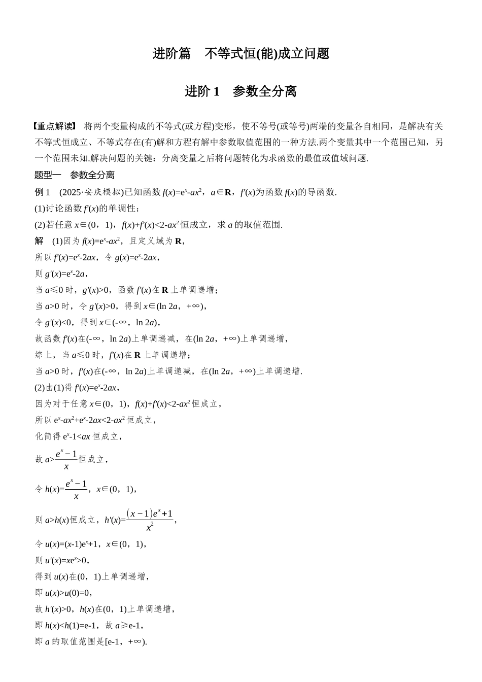 第三章进阶篇不等式恒(能)成立问题进阶1参数全分离.docx_第1页