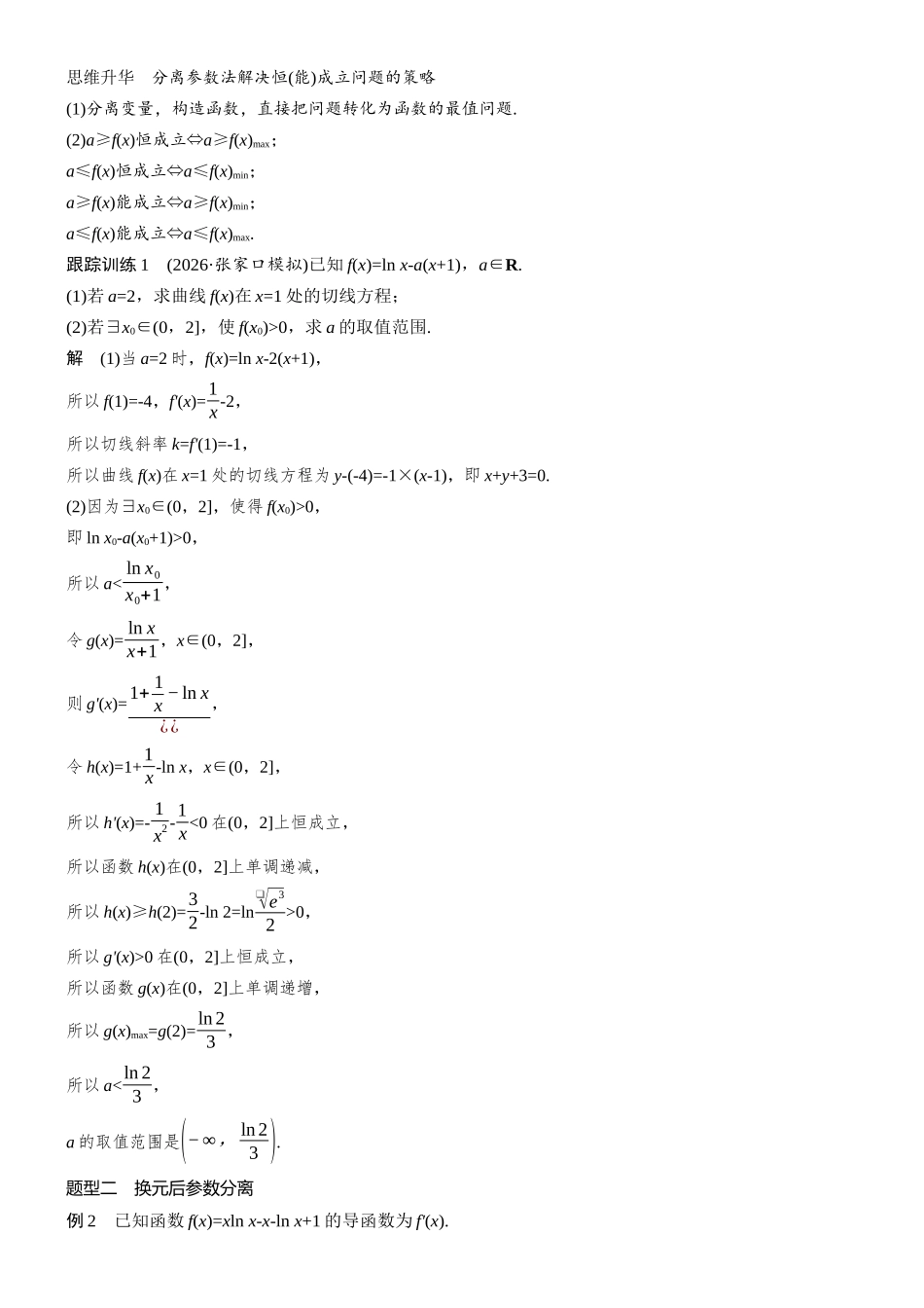 第三章进阶篇不等式恒(能)成立问题进阶1参数全分离.docx_第2页
