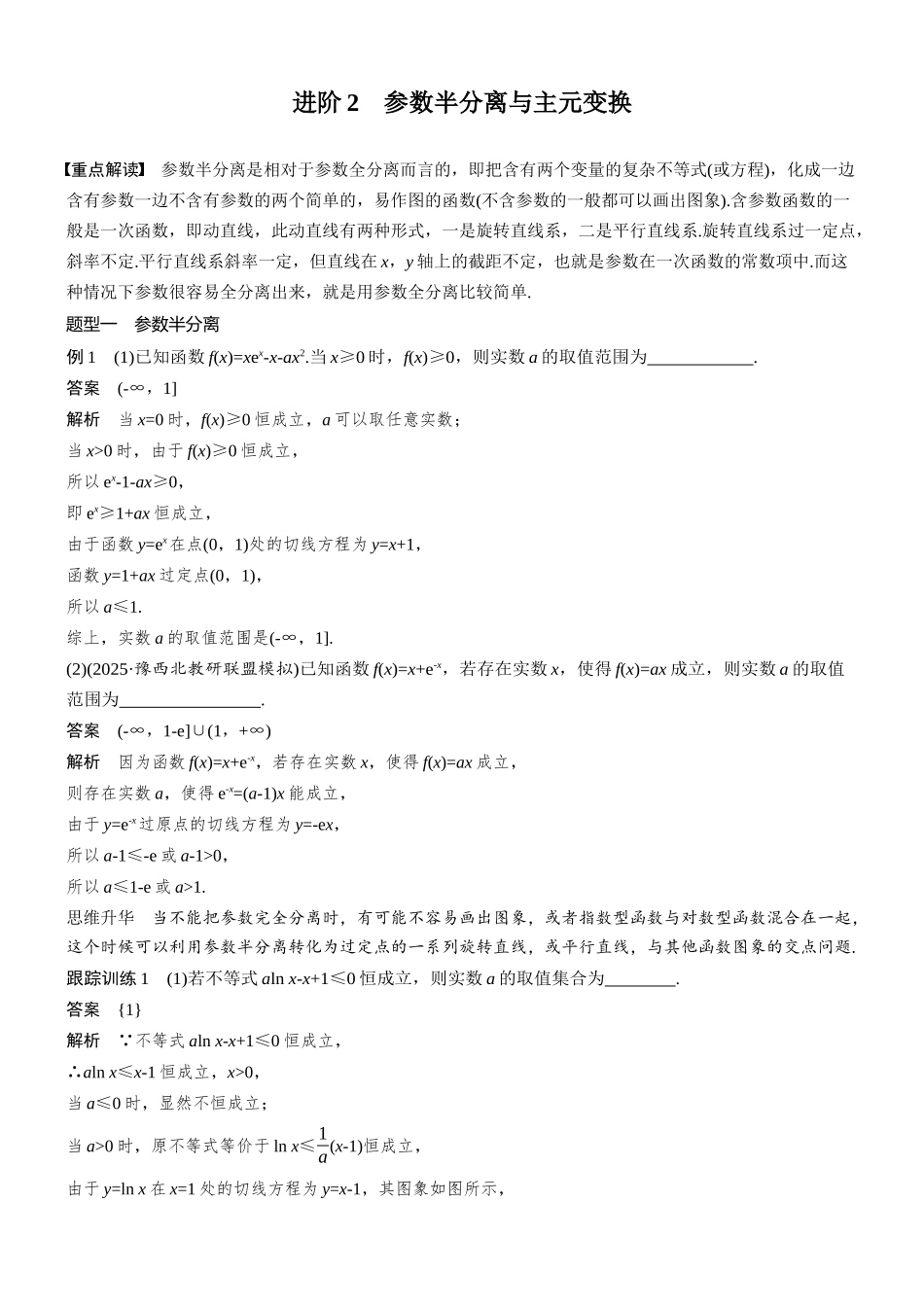 第三章进阶篇不等式恒(能)成立问题进阶2参数半分离与主元变换.docx_第1页
