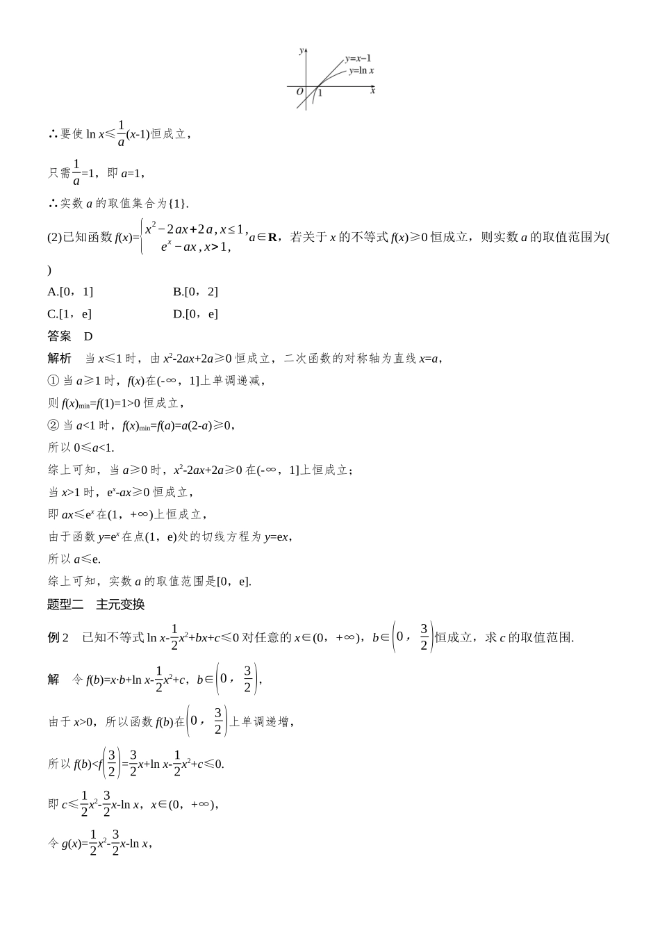 第三章进阶篇不等式恒(能)成立问题进阶2参数半分离与主元变换.docx_第2页
