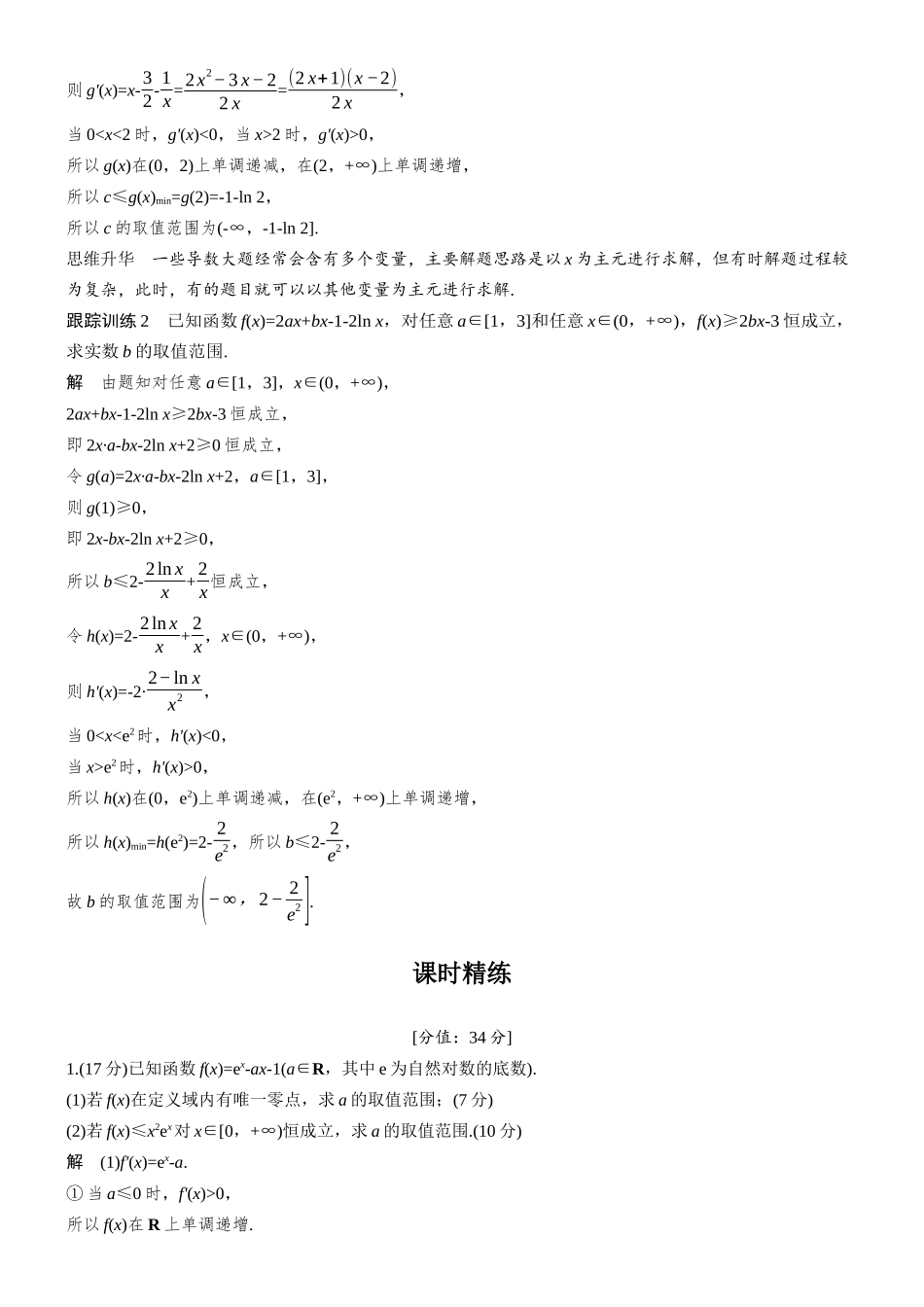 第三章进阶篇不等式恒(能)成立问题进阶2参数半分离与主元变换.docx_第3页
