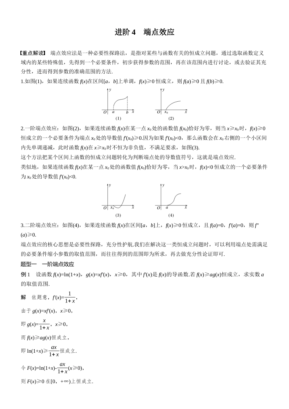 第三章进阶篇不等式恒(能)成立问题进阶4端点效应.docx_第1页