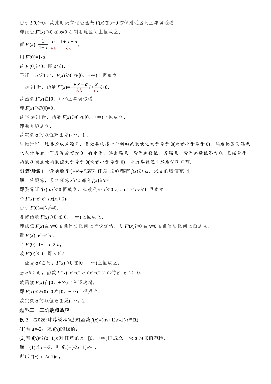 第三章进阶篇不等式恒(能)成立问题进阶4端点效应.docx_第2页