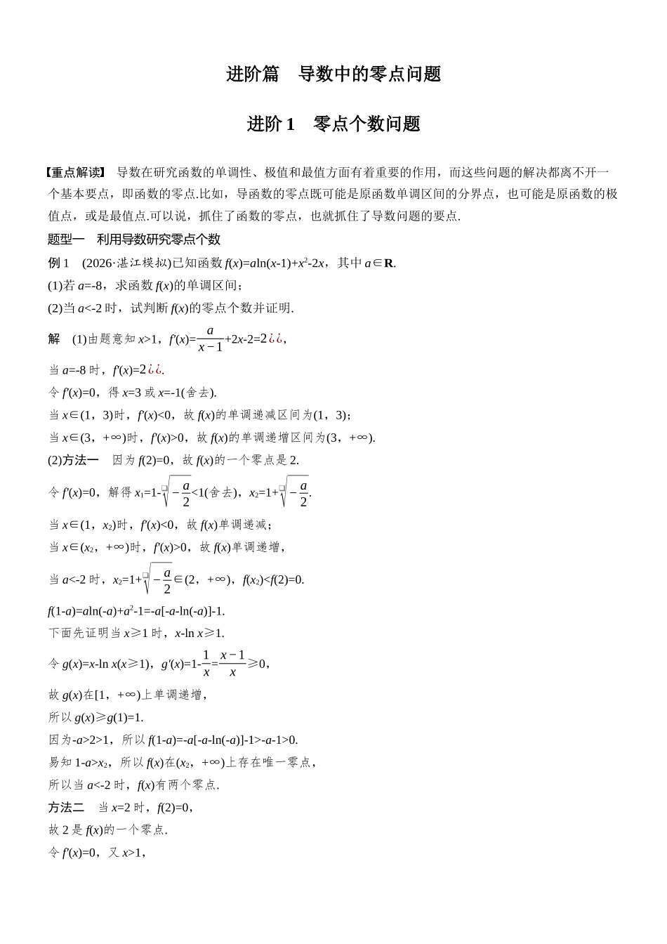 第三章进阶篇导数中的零点问题进阶1零点个数问题.docx_第1页