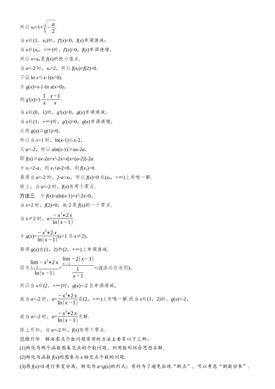 第三章进阶篇导数中的零点问题进阶1零点个数问题.docx_第2页