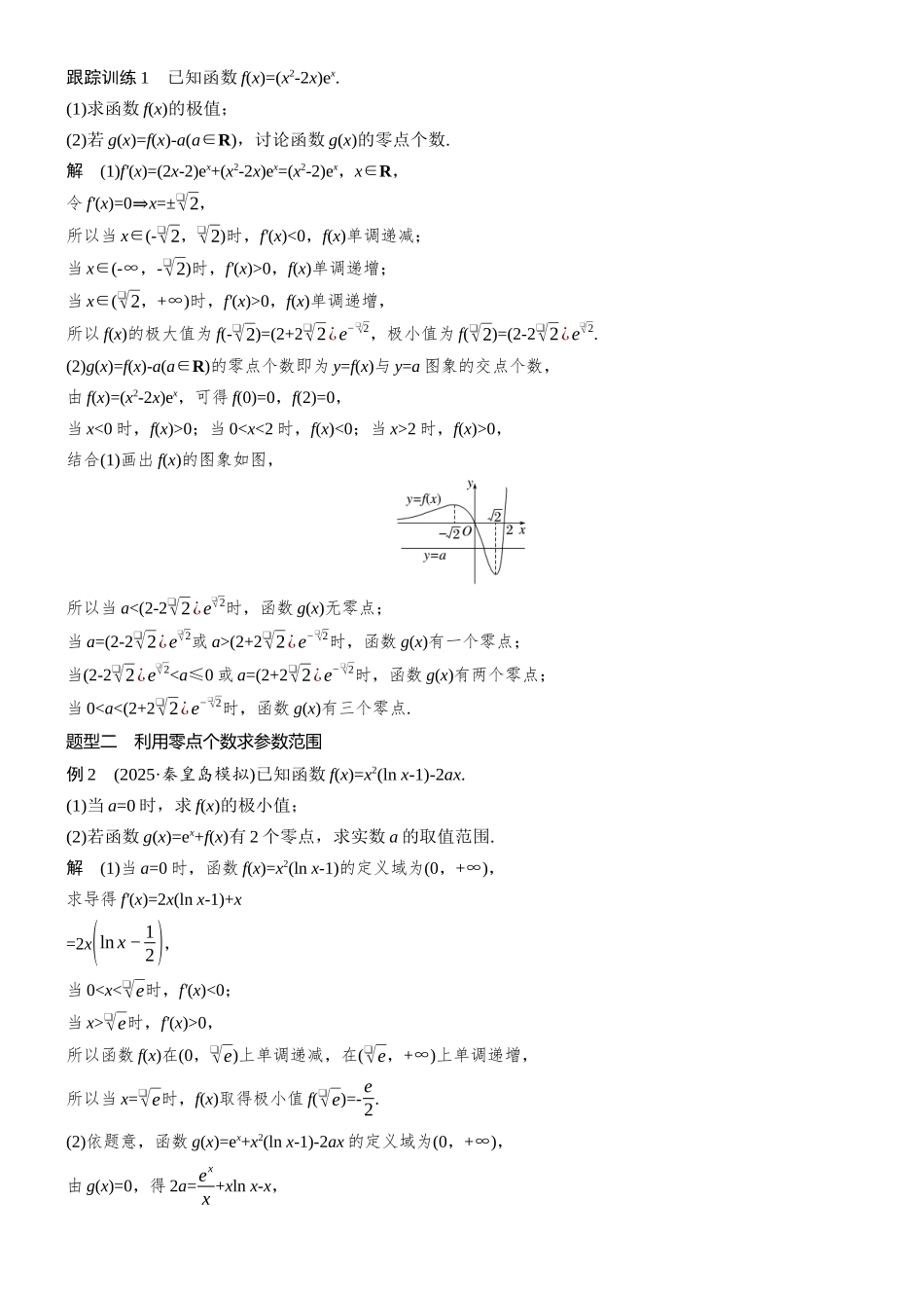 第三章进阶篇导数中的零点问题进阶1零点个数问题.docx_第3页