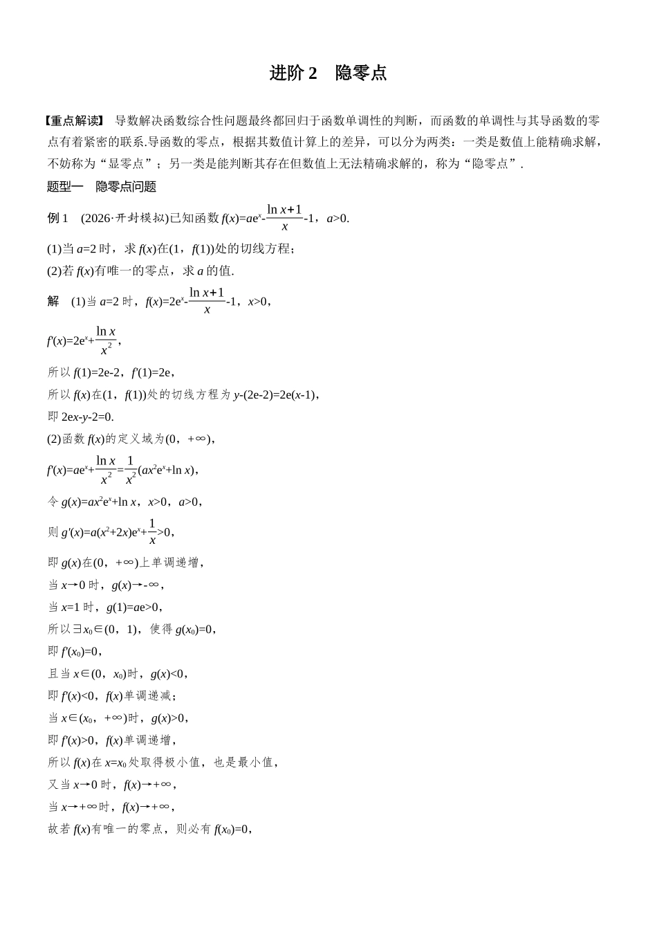 第三章进阶篇导数中的零点问题进阶2隐零点.docx_第1页