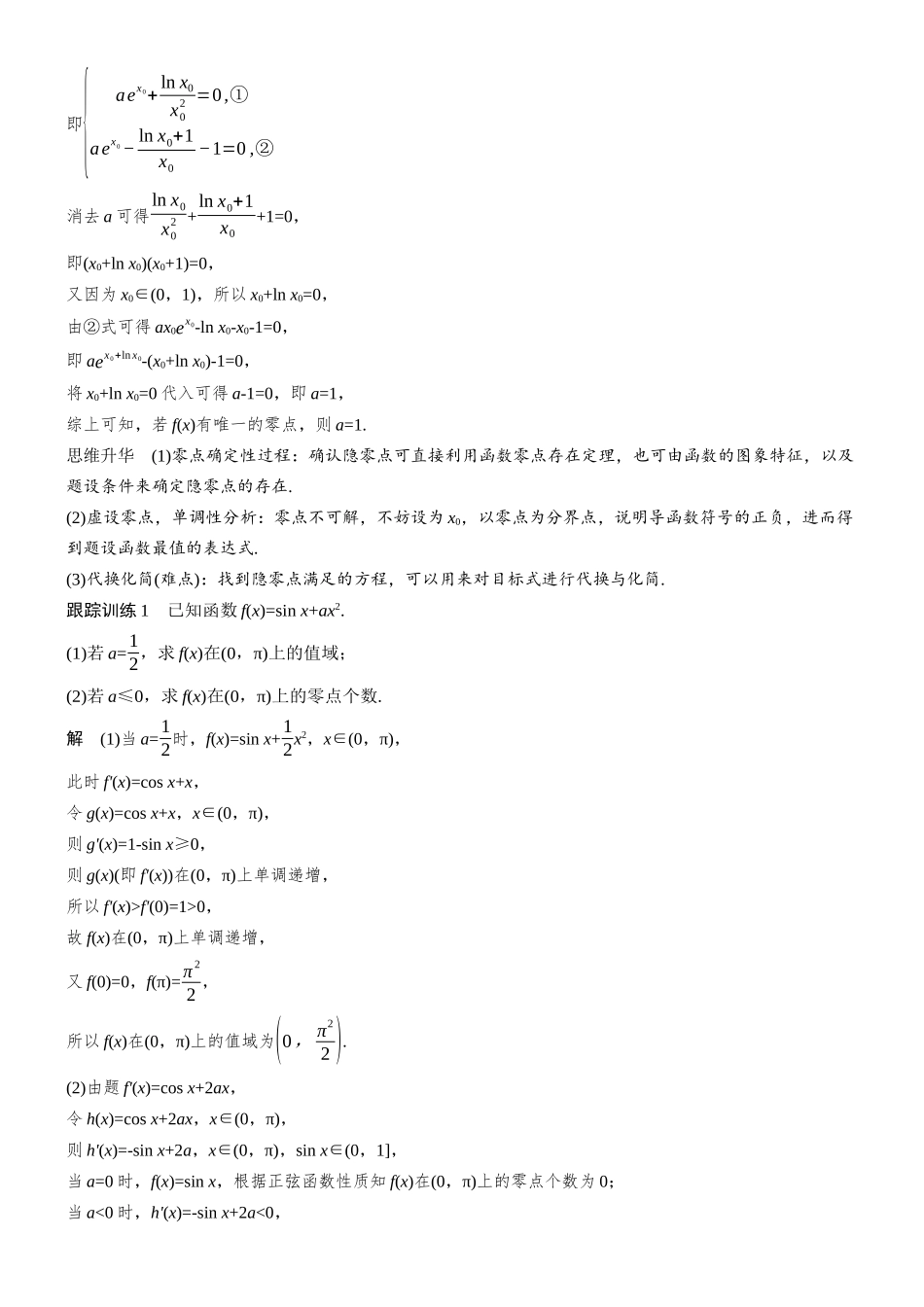第三章进阶篇导数中的零点问题进阶2隐零点.docx_第2页