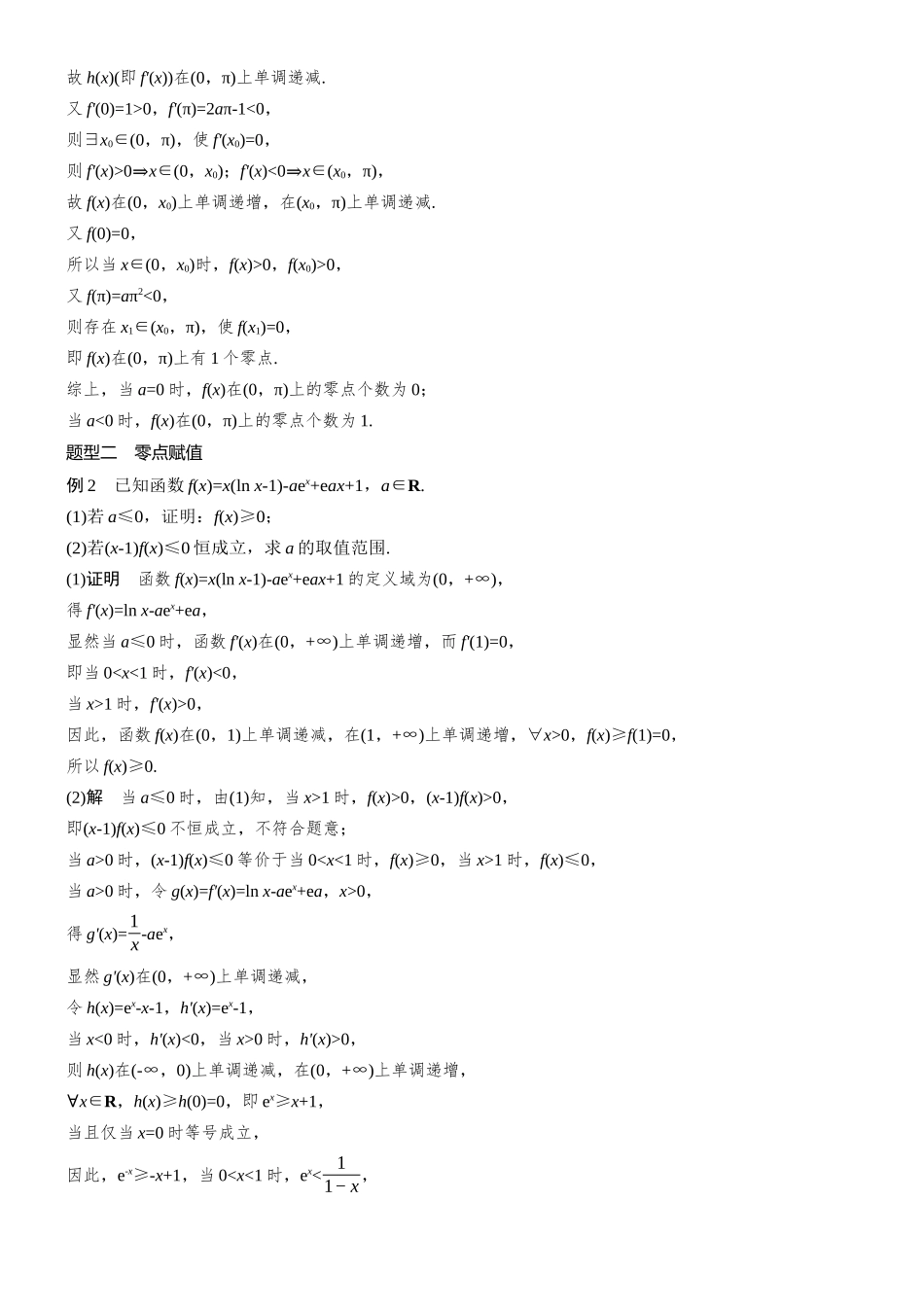 第三章进阶篇导数中的零点问题进阶2隐零点.docx_第3页
