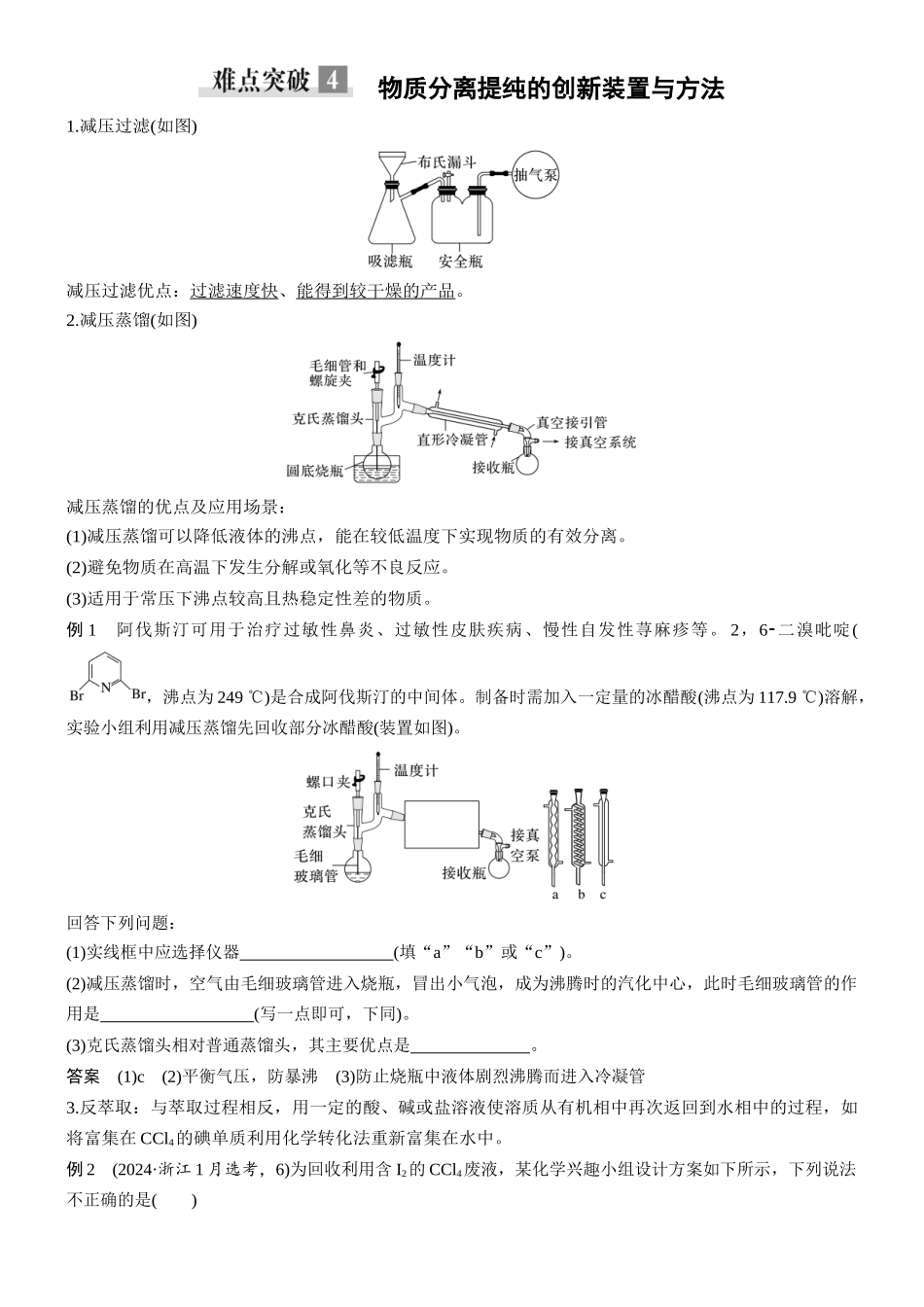 第三章难点突破4物质分离提纯的创新装置与方法.docx_第1页