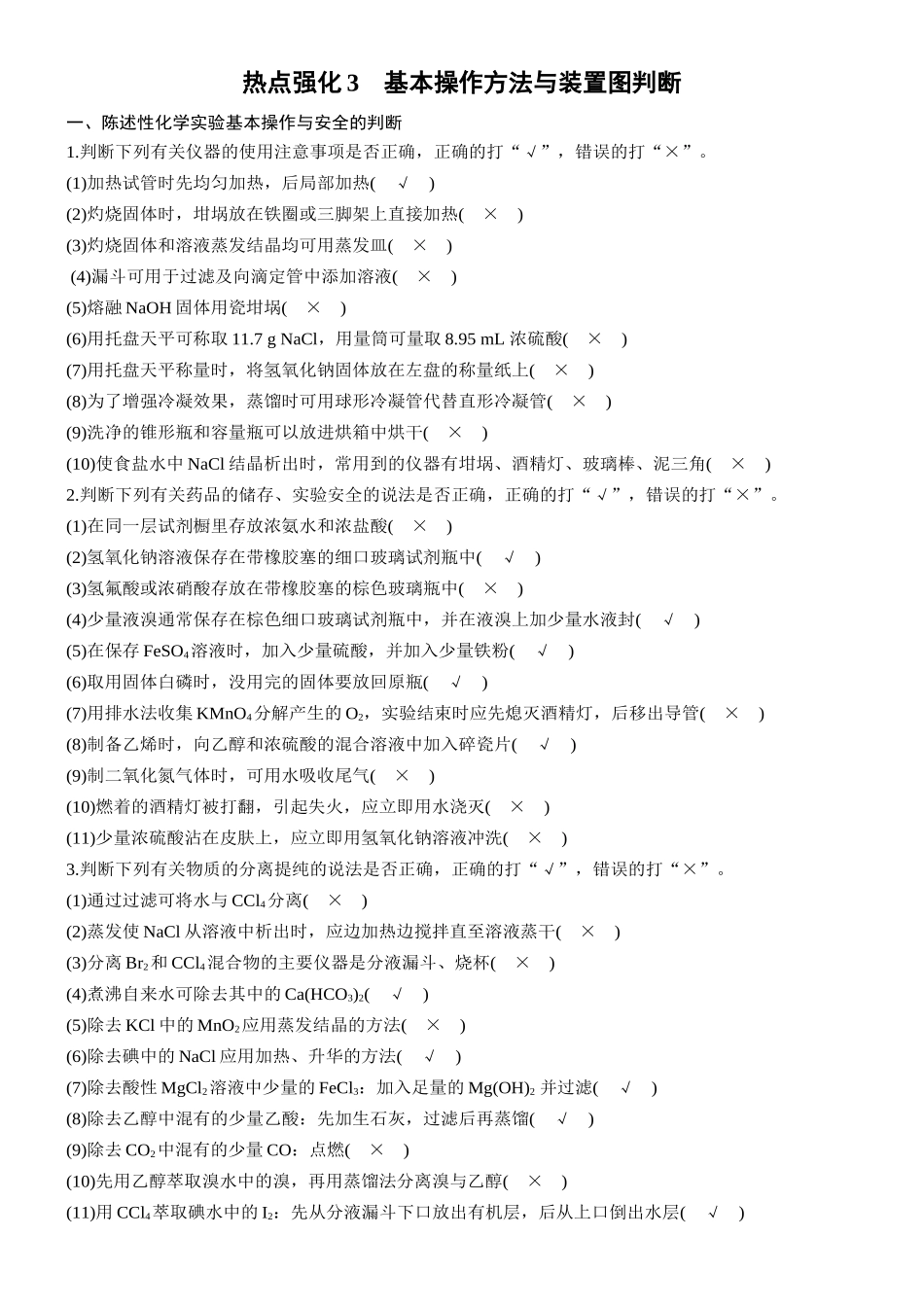 第三章热点强化3基本操作方法与装置图判断.docx_第1页