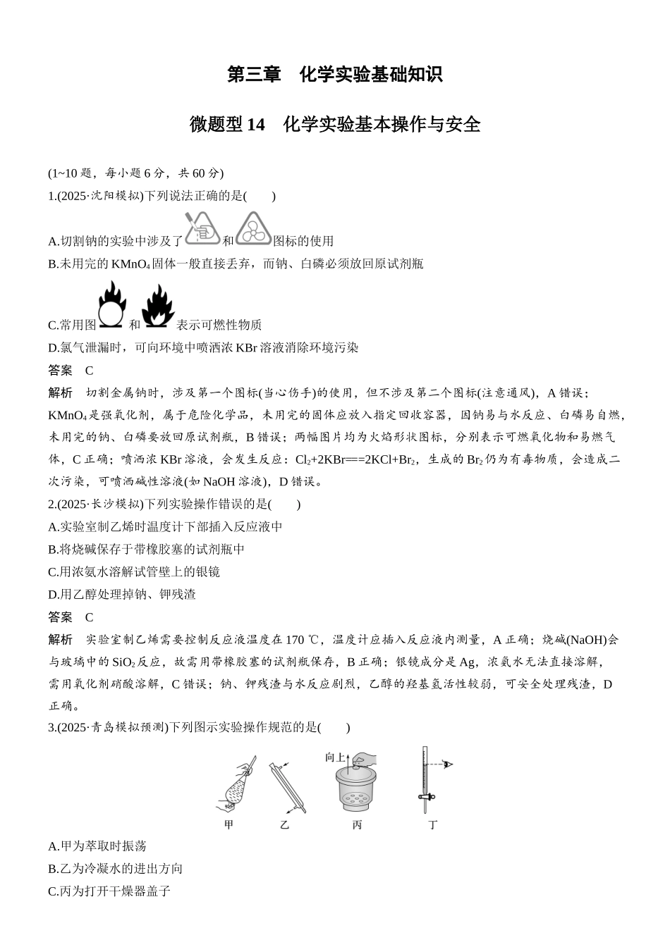 第三章微题型14化学实验基本操作与安全.docx_第1页