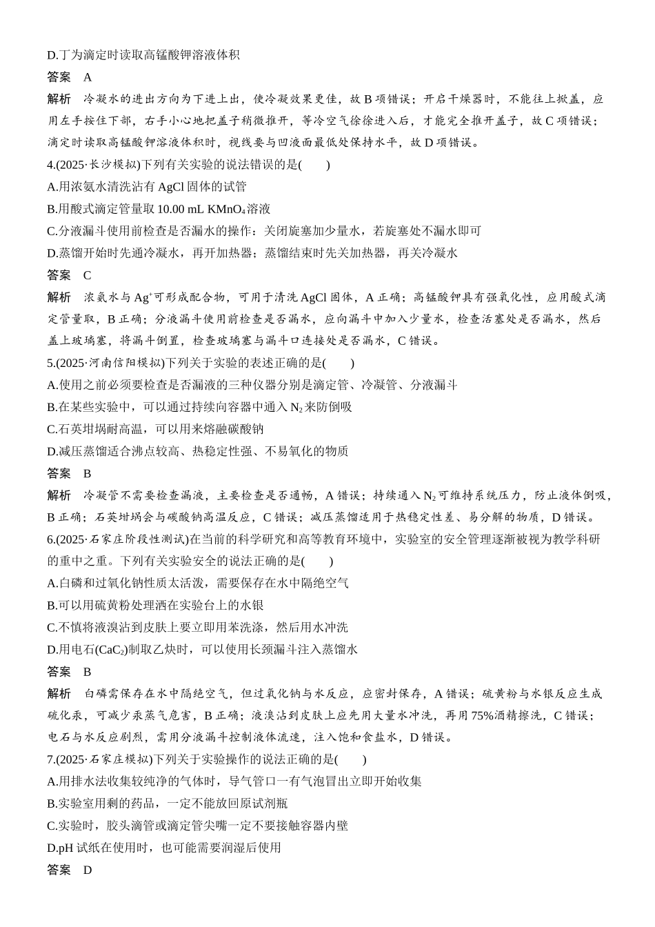 第三章微题型14化学实验基本操作与安全.docx_第2页