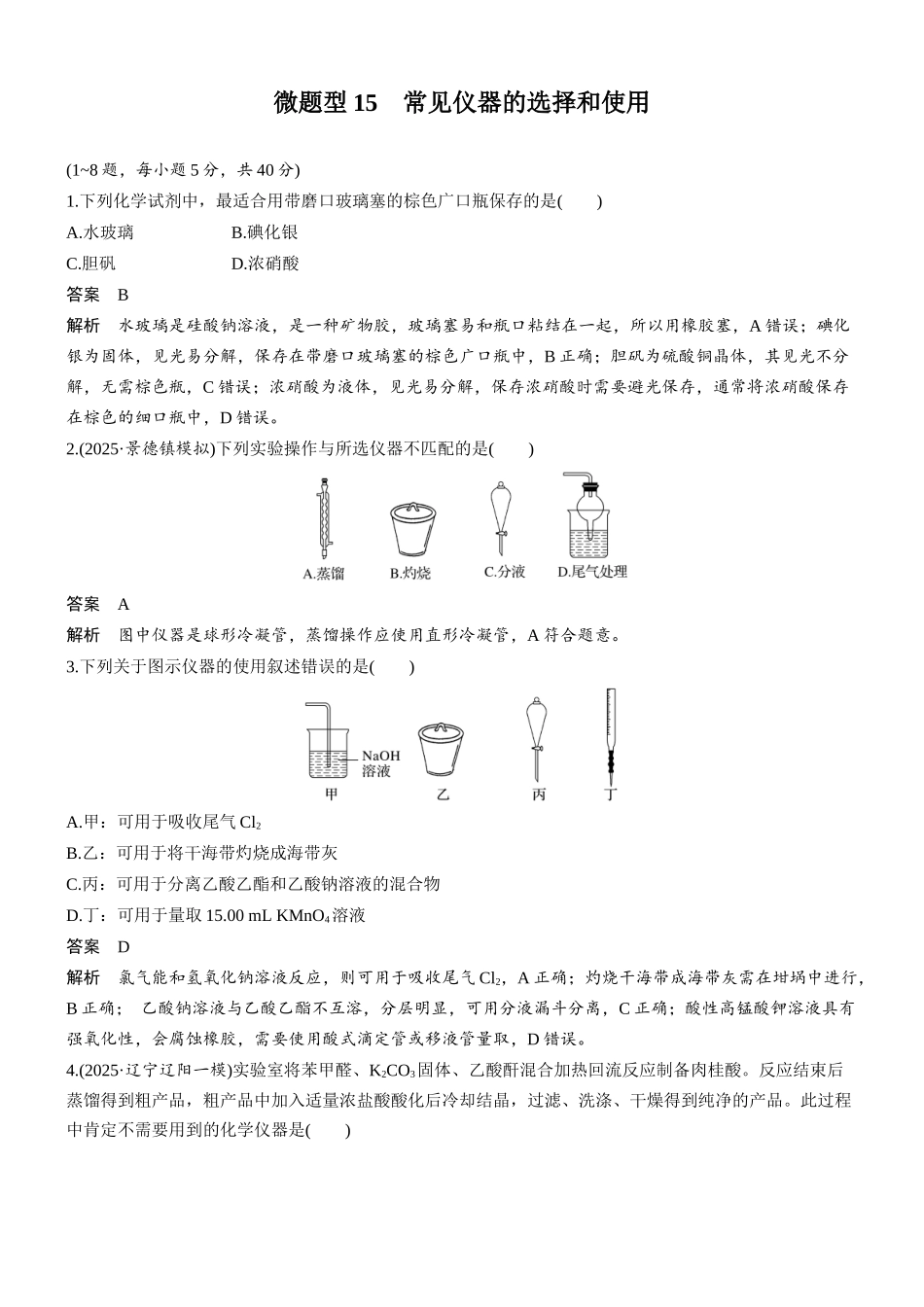 第三章微题型15常见仪器的选择和使用.docx_第1页