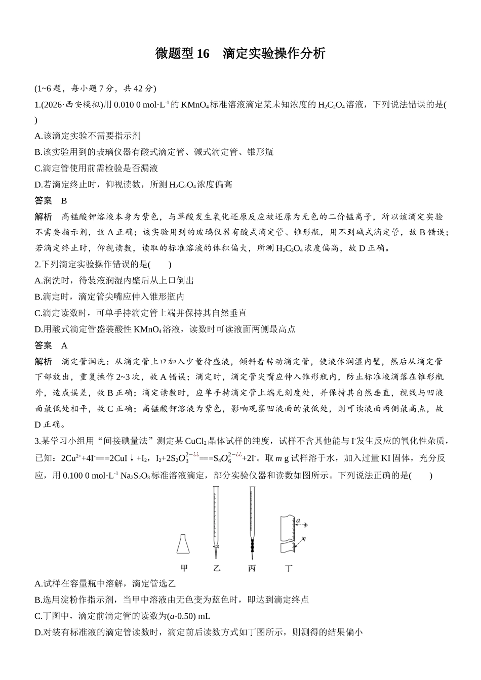 第三章微题型16滴定实验操作分析.docx_第1页