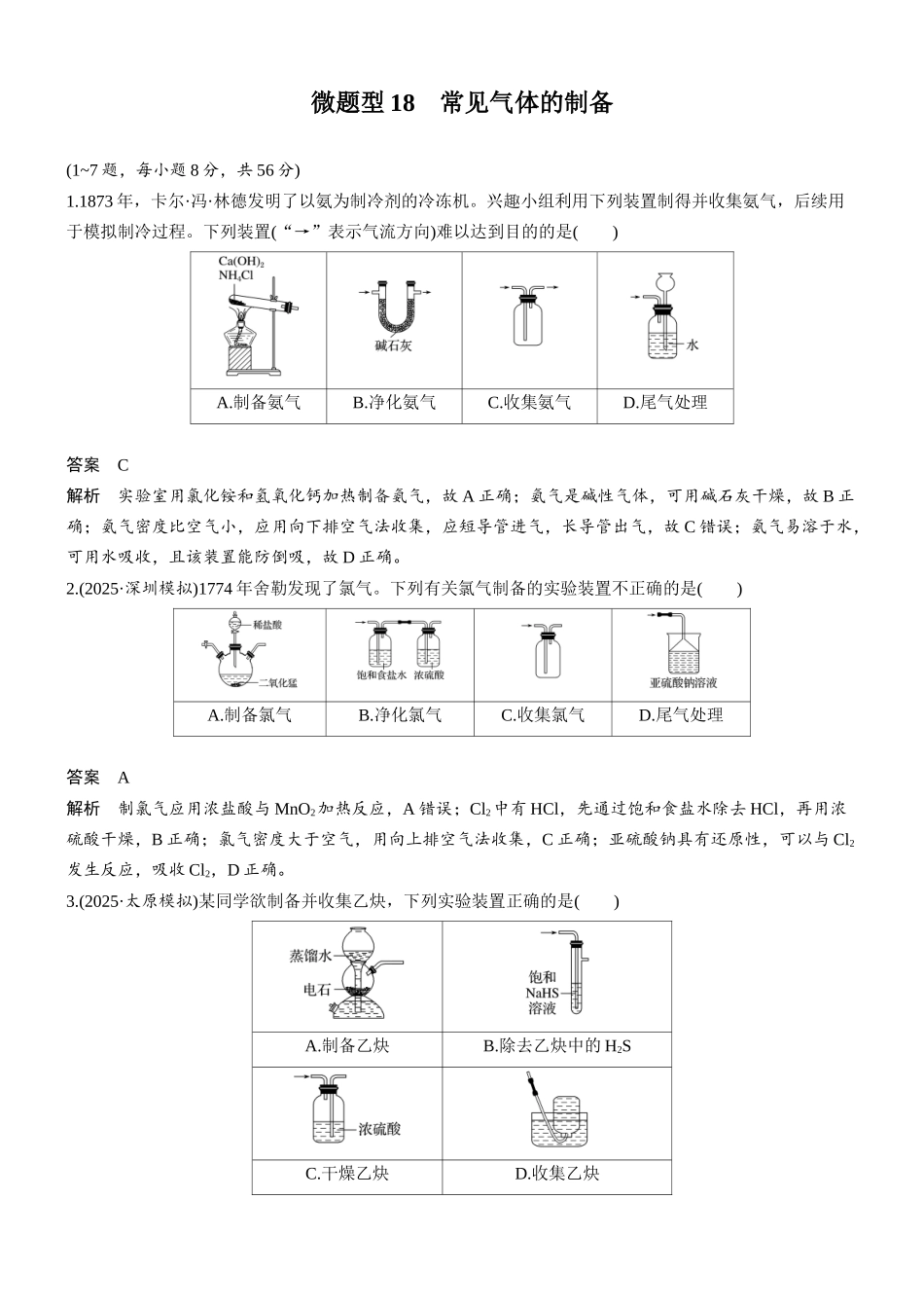 第三章微题型18常见气体的制备.docx_第1页