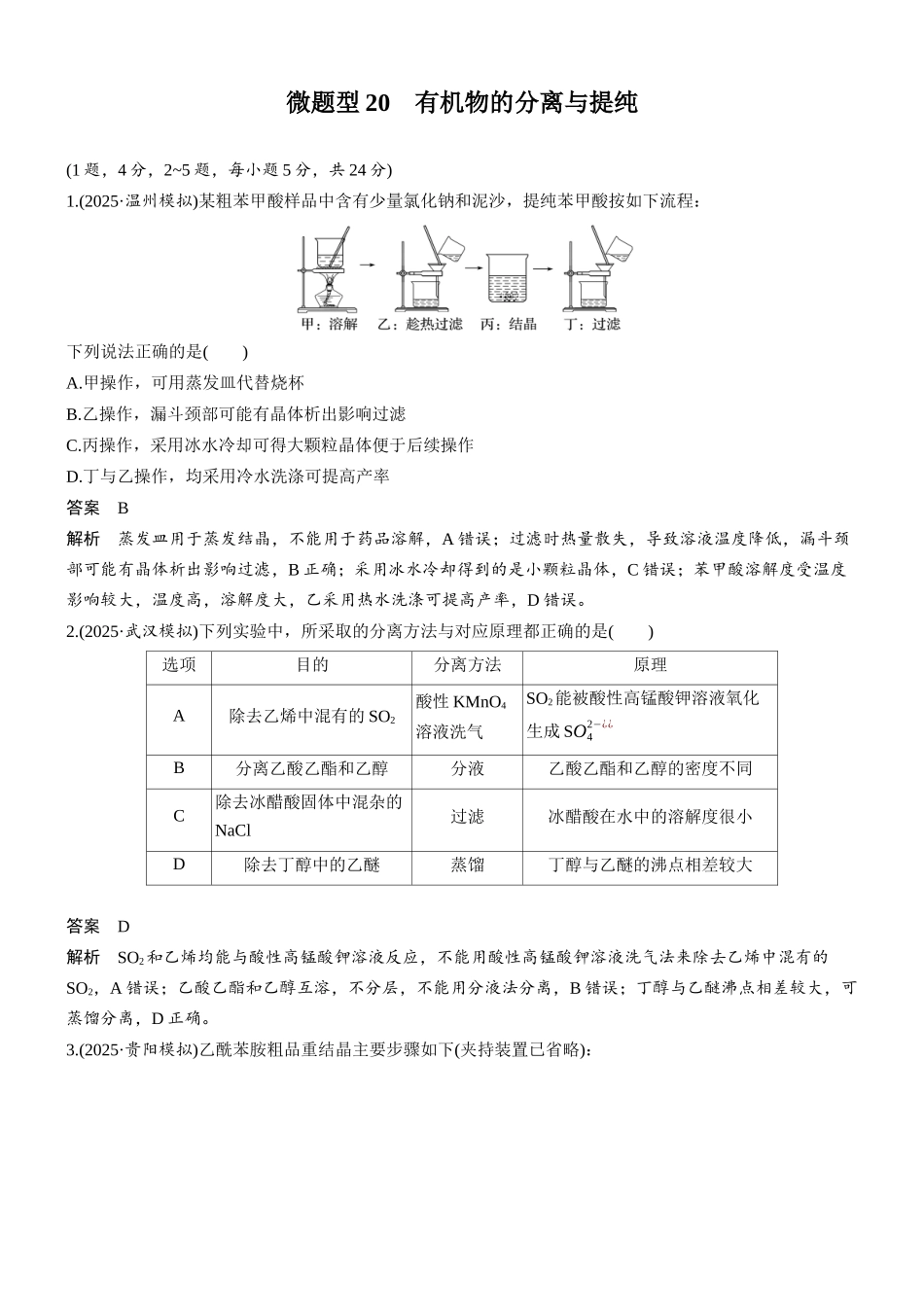 第三章微题型20有机物的分离与提纯.docx_第1页