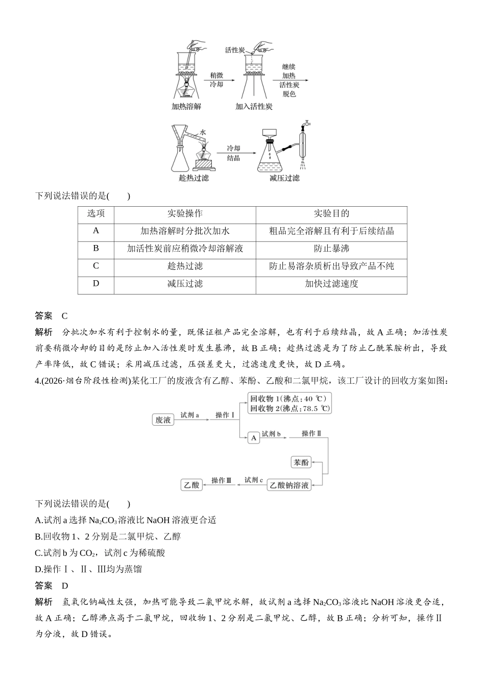 第三章微题型20有机物的分离与提纯.docx_第2页