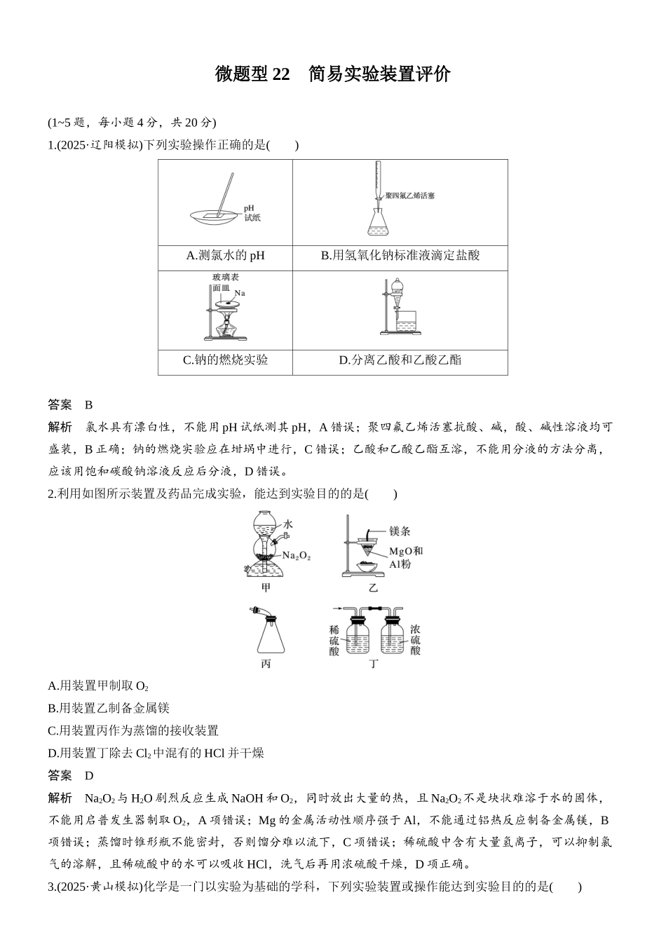 第三章微题型22简易实验装置评价.docx_第1页