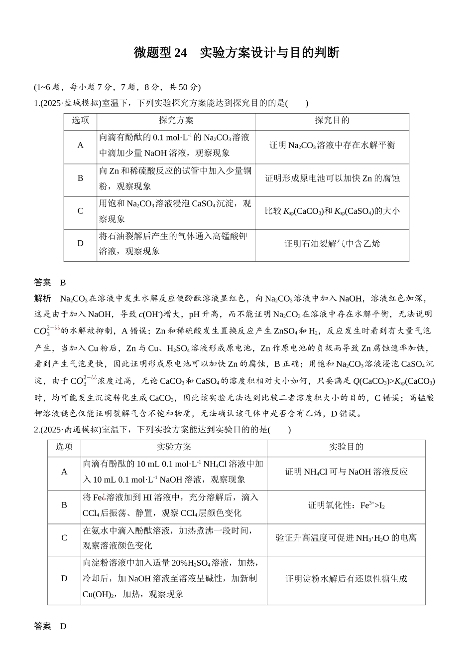 第三章微题型24实验方案设计与目的判断.docx_第1页