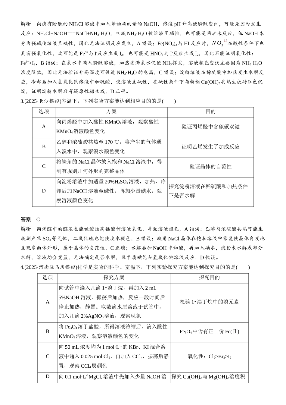 第三章微题型24实验方案设计与目的判断.docx_第2页