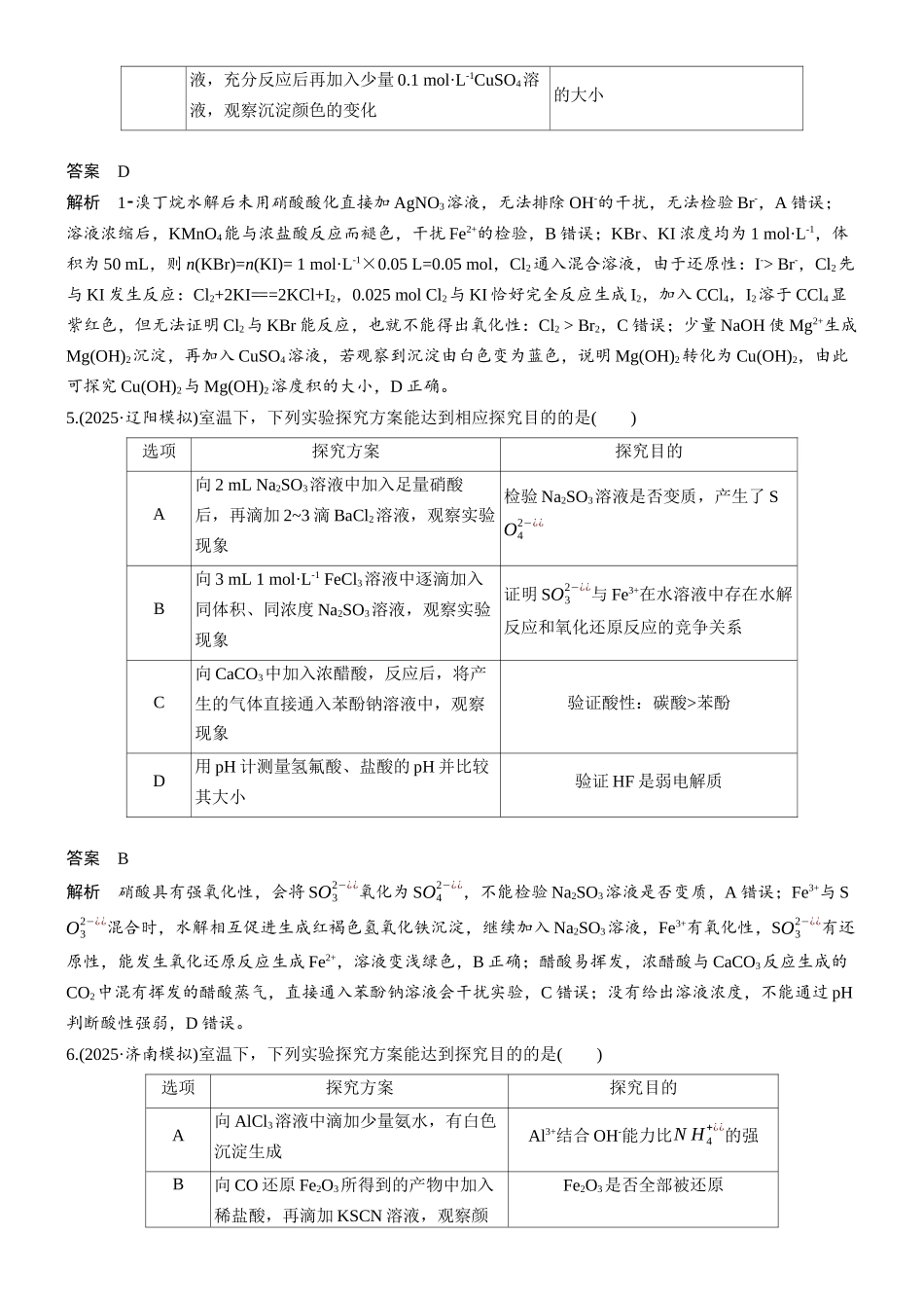 第三章微题型24实验方案设计与目的判断.docx_第3页