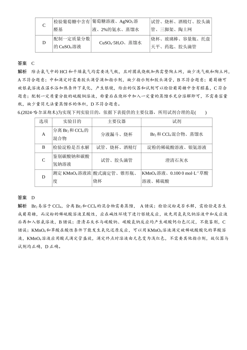 第三章微题型23实验目的与仪器、试剂选择匹配性分析.docx_第3页