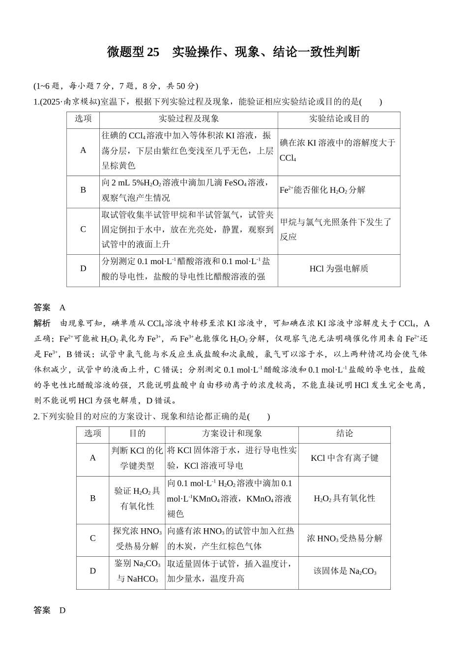 第三章微题型25实验操作、现象、结论一致性判断.docx_第1页