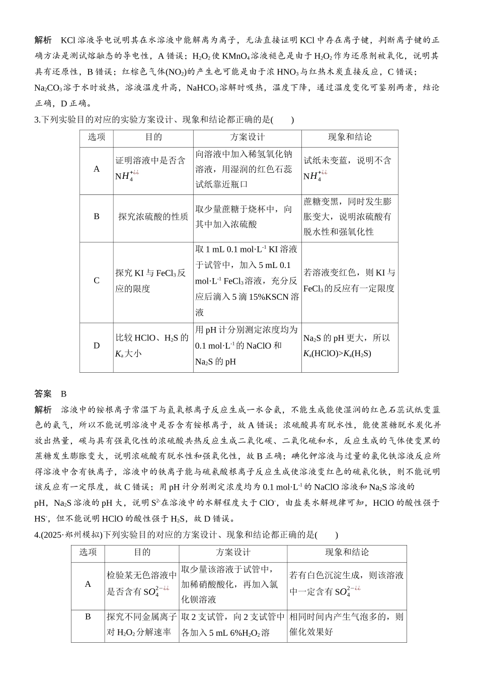 第三章微题型25实验操作、现象、结论一致性判断.docx_第2页