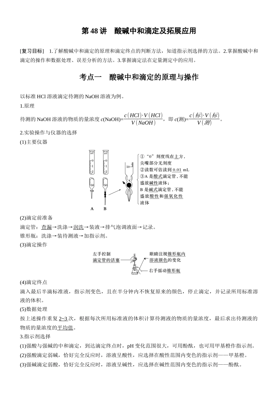 第十二章第48讲酸碱中和滴定及拓展应用.docx_第1页