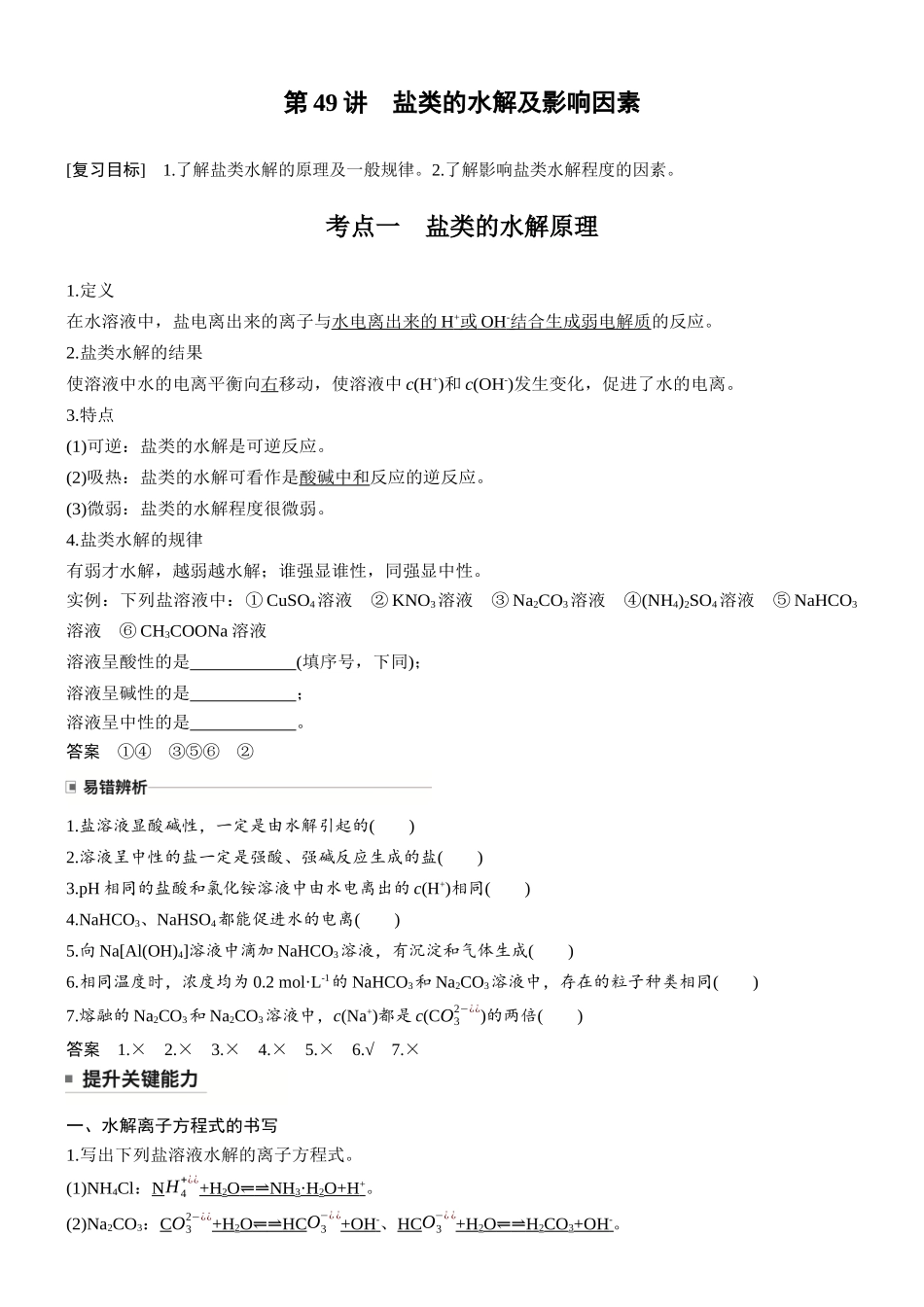 第十二章第49讲盐类的水解及影响因素.docx_第1页