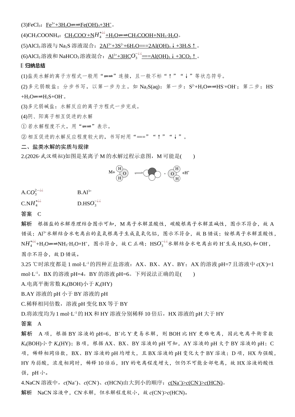 第十二章第49讲盐类的水解及影响因素.docx_第2页