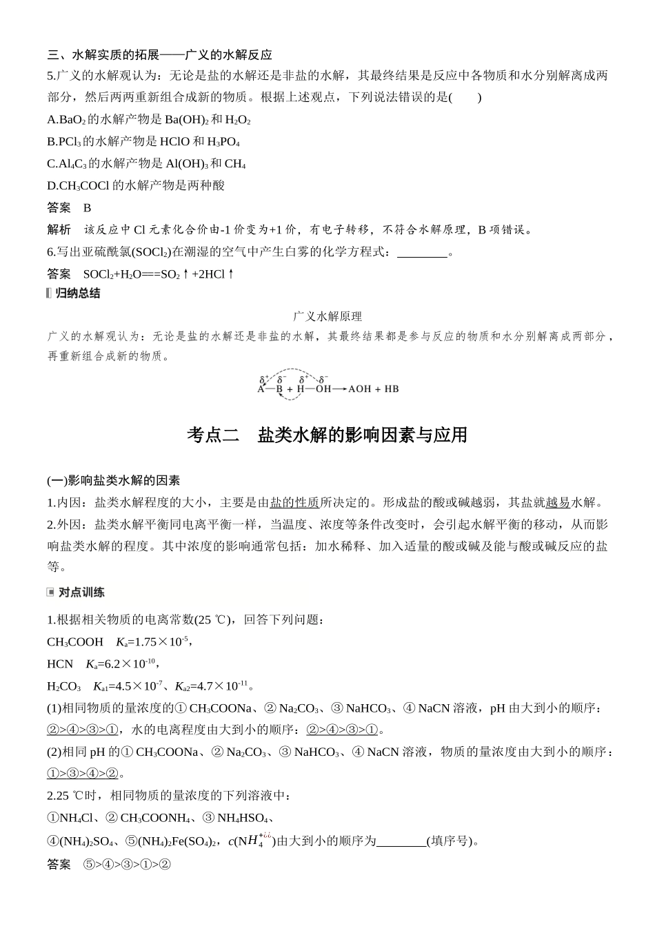 第十二章第49讲盐类的水解及影响因素.docx_第3页