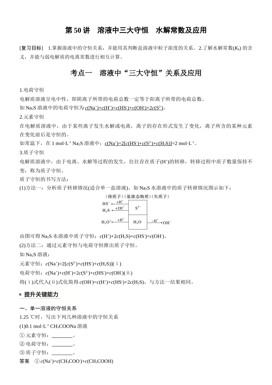 第十二章第50讲溶液中三大守恒水解常数及应用.docx_第1页