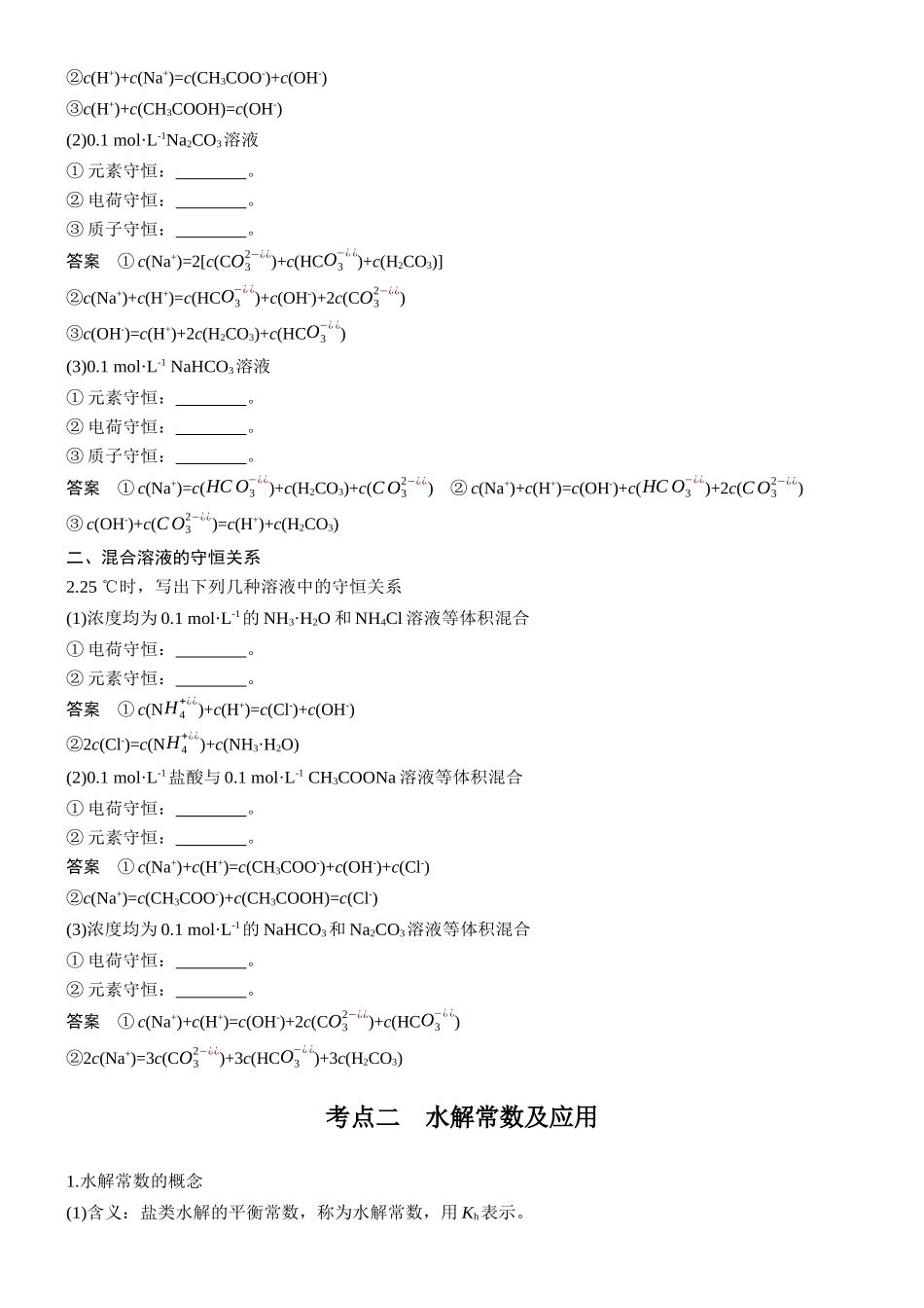 第十二章第50讲溶液中三大守恒水解常数及应用.docx_第2页