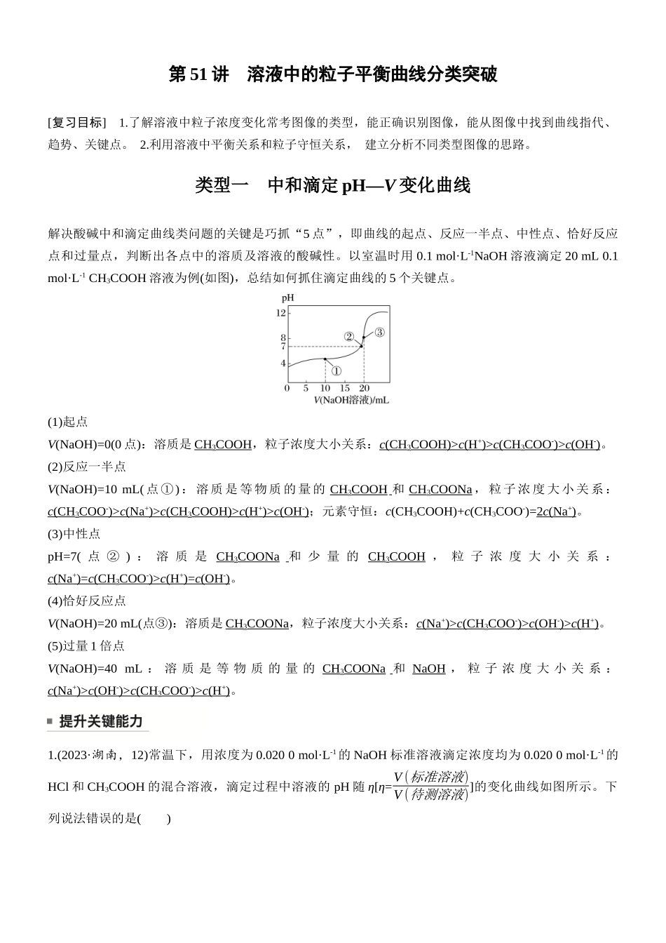 第十二章第51讲溶液中的粒子平衡曲线分类突破.docx_第1页