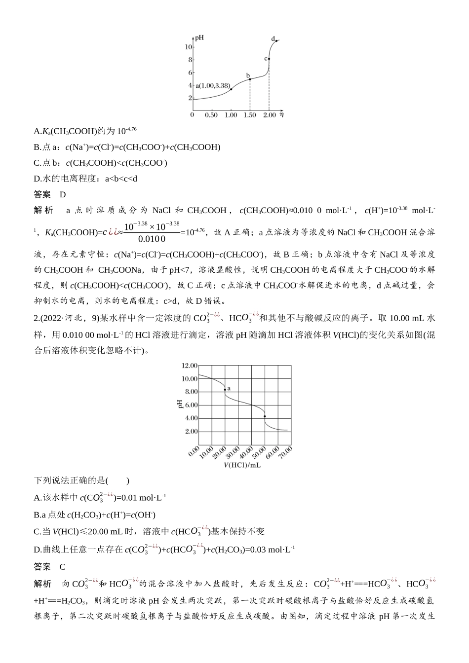 第十二章第51讲溶液中的粒子平衡曲线分类突破.docx_第2页