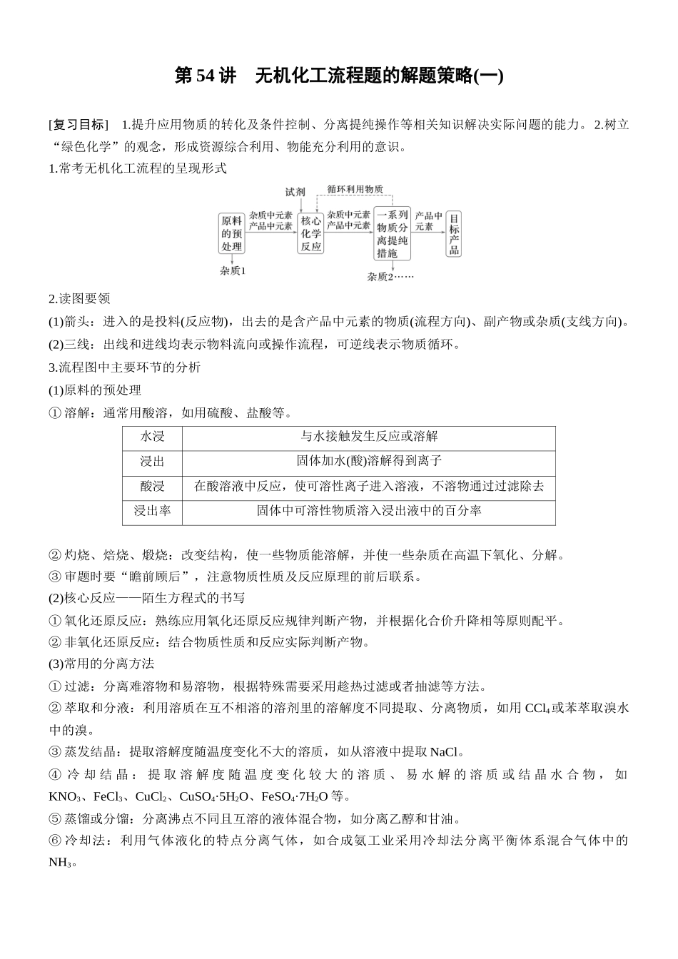 第十二章第54讲无机化工流程题的解题策略(一).docx_第1页