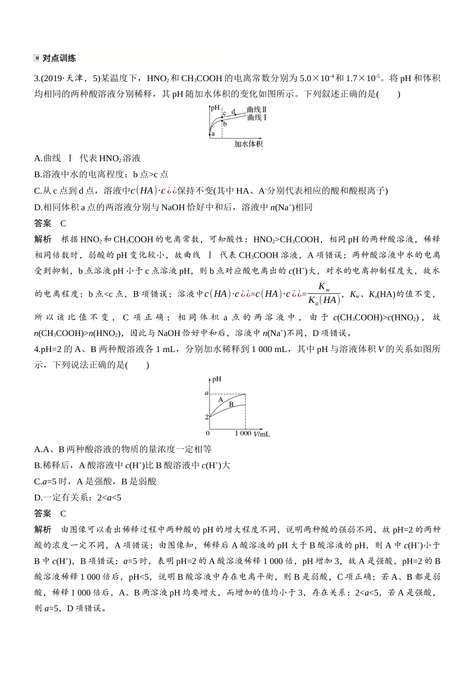 第十二章难点突破7强酸(碱)与弱酸(碱)比较问题.docx_第3页