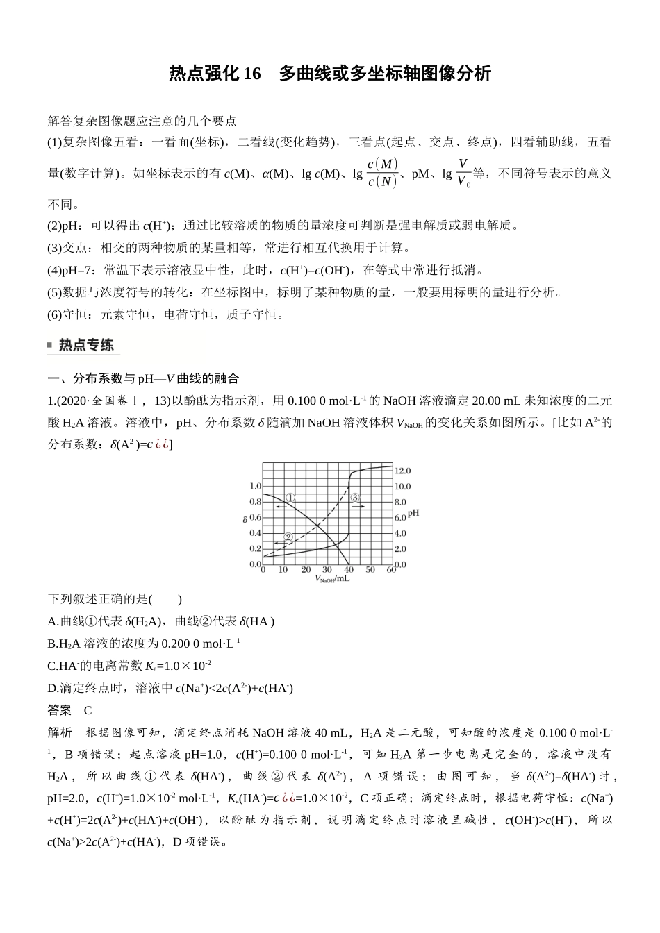第十二章热点强化16多曲线或多坐标轴图像分析.docx_第1页