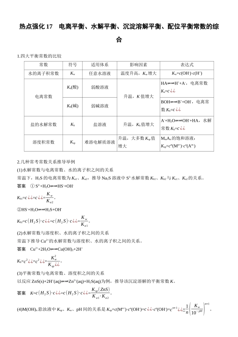 第十二章热点强化17电离平衡、水解平衡、沉淀溶解平衡、配位平衡常数的综合.docx_第1页