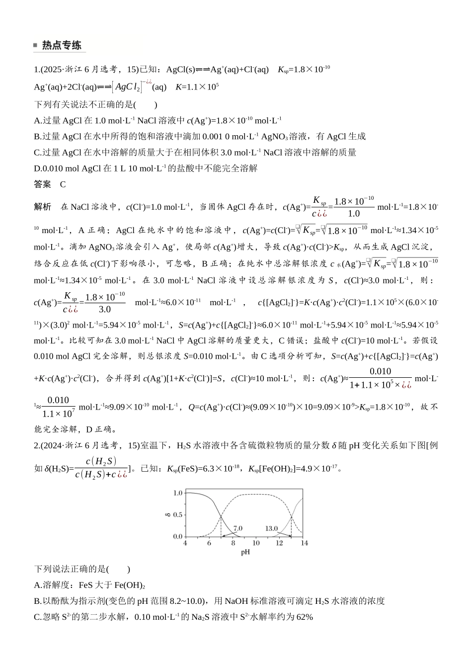 第十二章热点强化17电离平衡、水解平衡、沉淀溶解平衡、配位平衡常数的综合.docx_第2页
